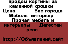 продам картины из каменной крошки › Цена ­ 2 800 - Все города Мебель, интерьер » Прочая мебель и интерьеры   . Дагестан респ.